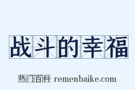 战斗的幸福是什么意思的图片